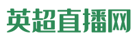 英超直播网
